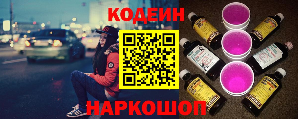 Кодеин напиток Lean (лин)  Вход с VPN  Ирбит 